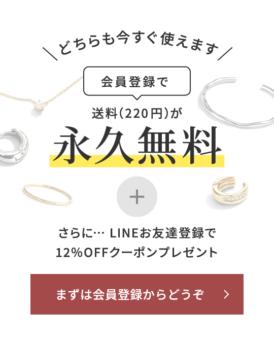 会員登録で送料(220円)が永久無料
